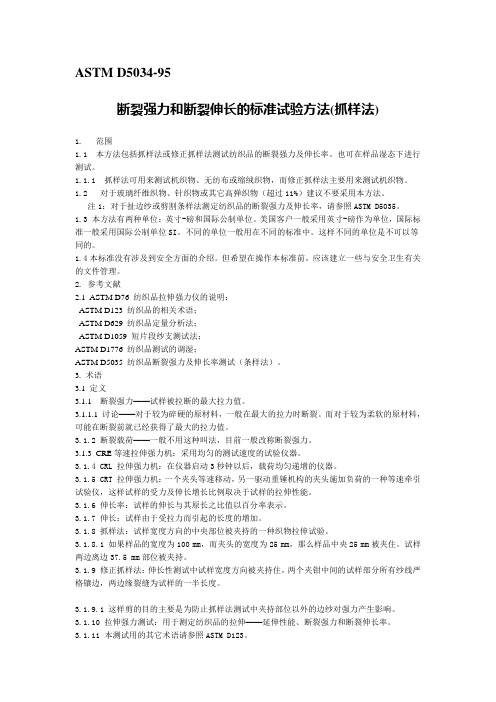 ASTM D5034-95断裂强力和断裂伸长的标准试验方法(抓样法)