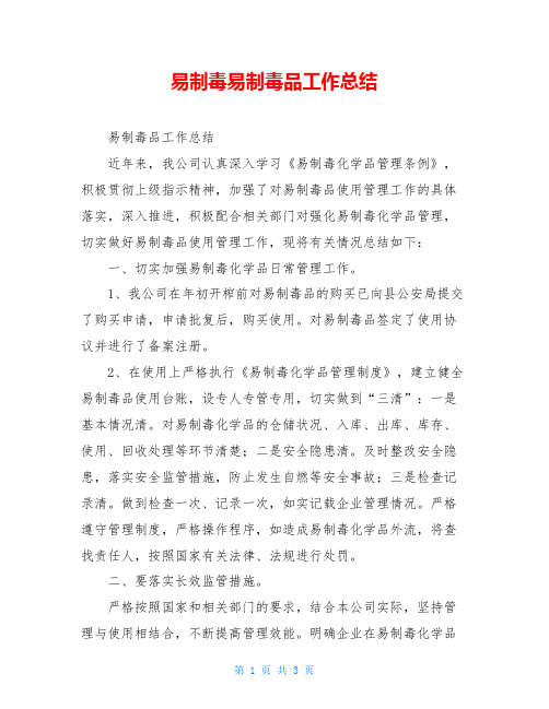 易制毒易制毒品工作总结