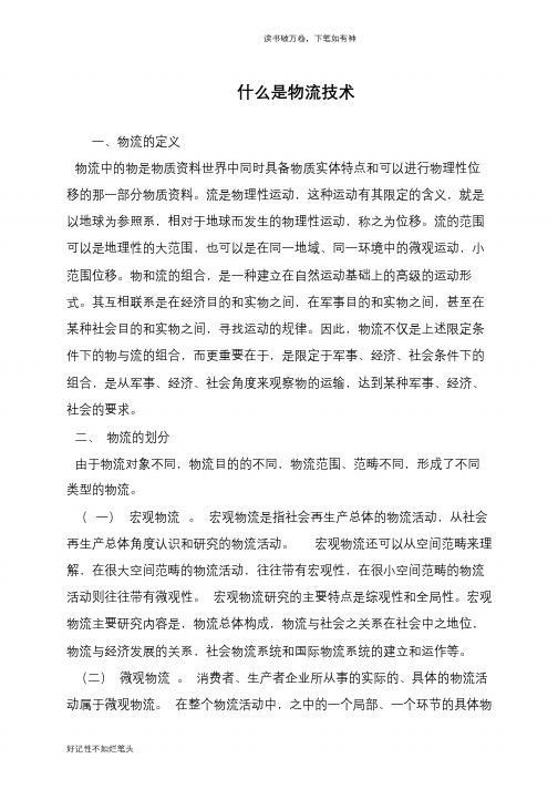 什么是物流技术