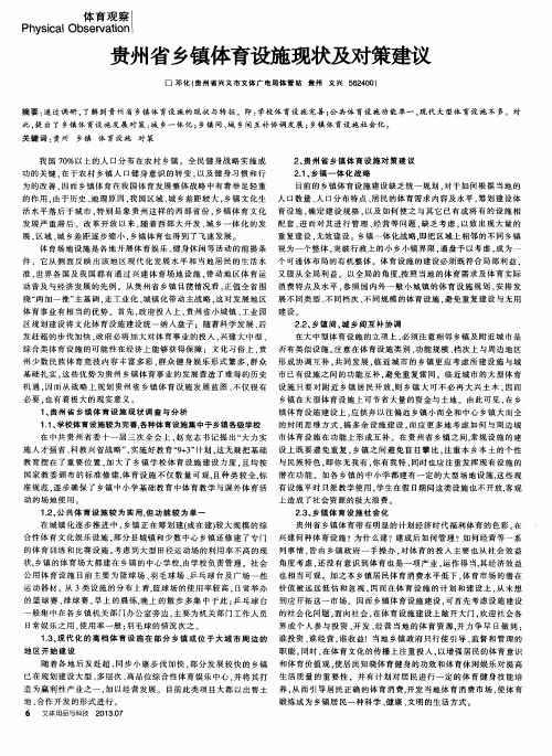 贵州省乡镇体育设施现状及对策建议