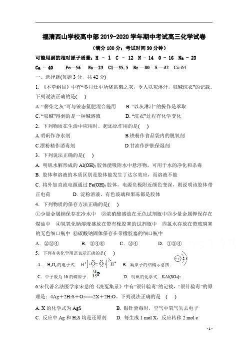 福建省福清西山学校高中部2020届高三上学期期中考试化学试题含答案