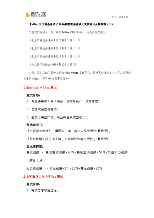 【MPAcc】又双叒总结了20所高校的会计硕士复试科目及参考书(下)