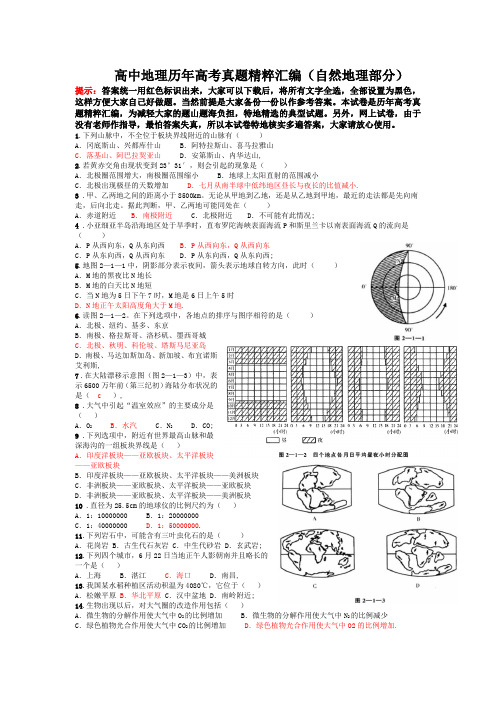 高中地理试卷-历年高考真题精粹汇编版(自然地理部分)