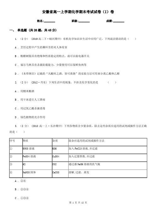 安徽省高一上学期化学期末考试试卷(I)卷