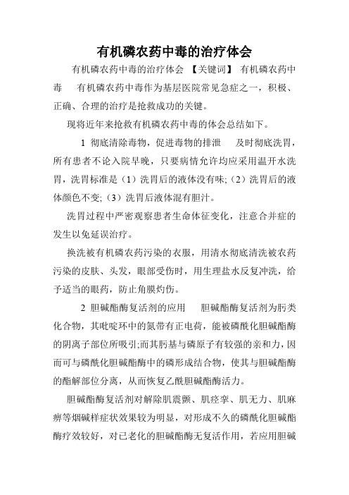 有机磷农药中毒的治疗体会.doc