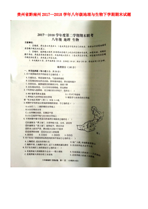 贵州省黔南州2017-2018学年八年级地理与生物下学期期末试题(扫描版)