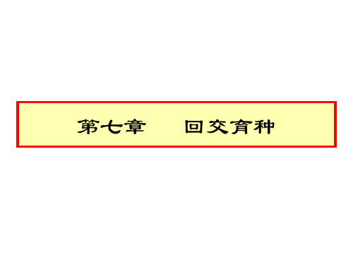 第四节回交育种