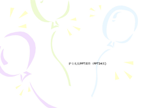 护士礼仪PPT课件(PPT34页)-专业文档资料
