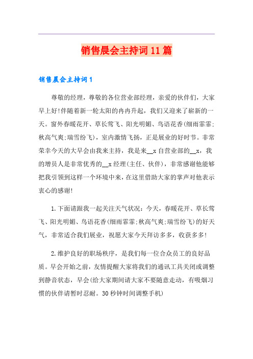 销售晨会主持词11篇