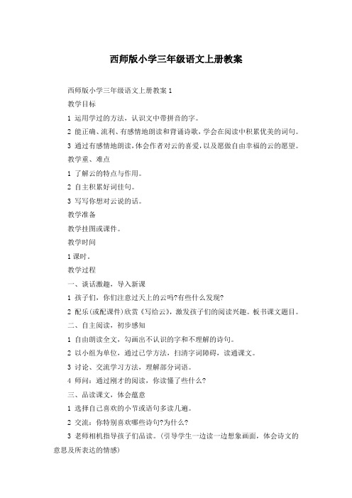 西师版小学三年级语文上册教案