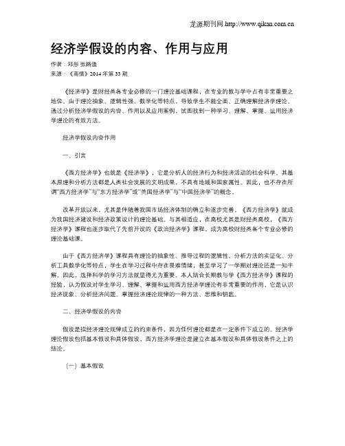 经济学假设的内容、作用与应用
