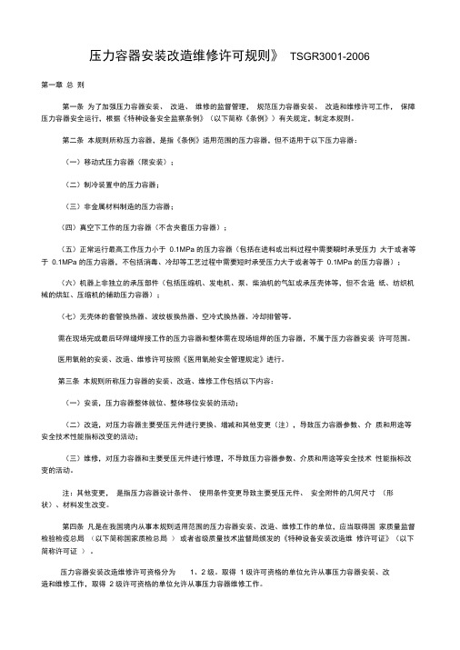 《压力容器安装改造维修许可规则》TSGR3001-2006.docx