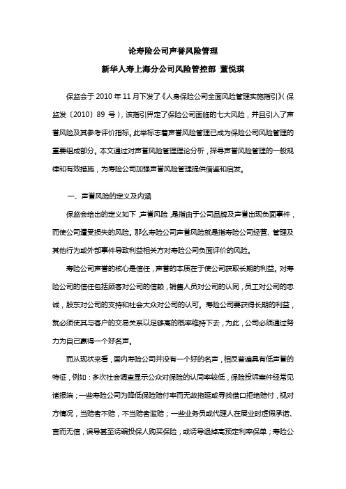 论寿险公司声誉风险管理