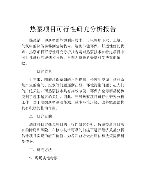 热泵项目可行性研究分析报告