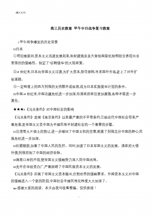高三历史教案 甲午中日战争复习教案