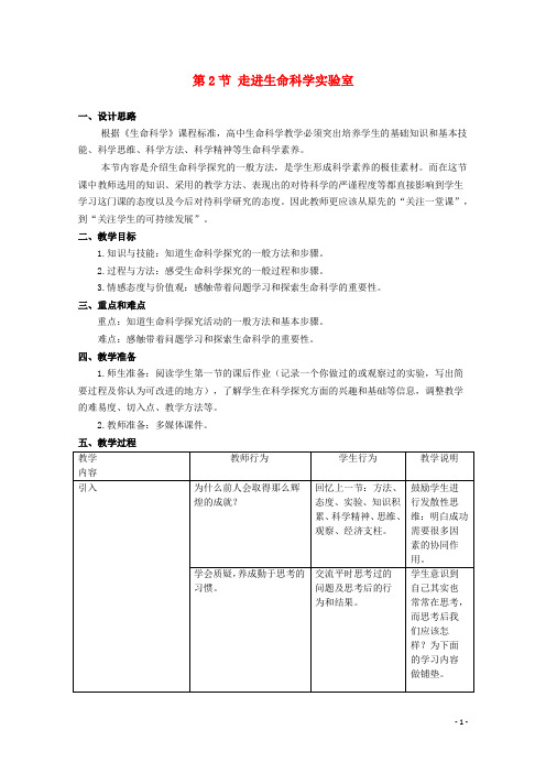 高中生物 第一册 第1章 走近生命科学 1.2 走进生命科学实验室教案(1)沪科版
