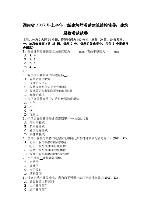 湖南省2017年上半年一级建筑师考试建筑结构辅导：建筑层数考试试卷