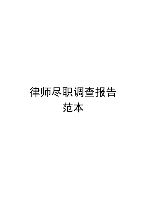 律师尽职调查报告范本模板