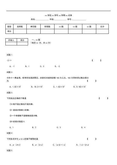 初中数学安徽省蚌埠市第一学期期中联考七年级数学考试卷考试卷及答案