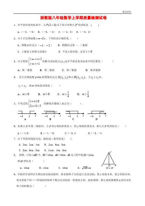 【最新】浙教版八年级数学上学期质量检测试卷(附答案)