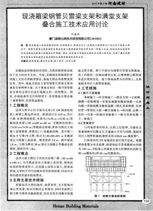 现浇箱梁钢管贝雷梁支架和满堂支架叠合施工技术应用讨论