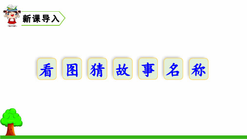 新版四年级上册-25 王戎不取道旁李(人教部编版)(共25张PPT)