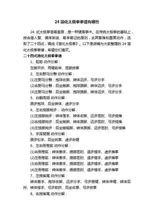 24简化太极拳拳谱有哪些
