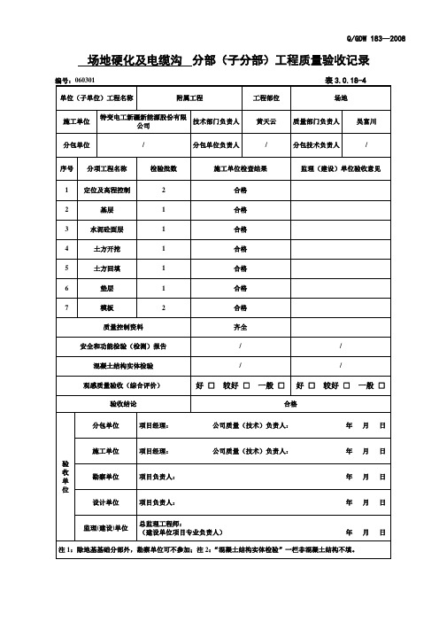 3.0.18-4_________分部(子分部)工程质量记录表