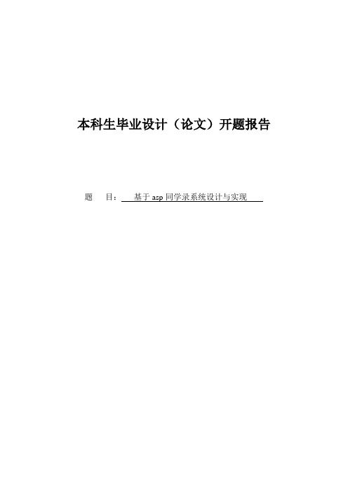 asp同学录系统设计与实现论文开题报告