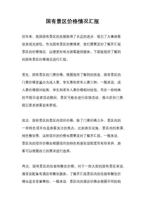 国有景区价格情况汇报