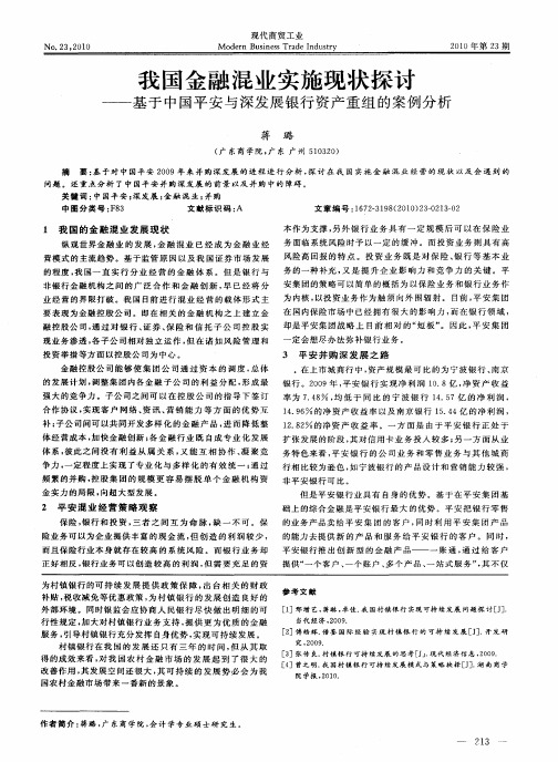 我国金融混业实施现状探讨——基于中国平安与深发展银行资产重组的案例分析
