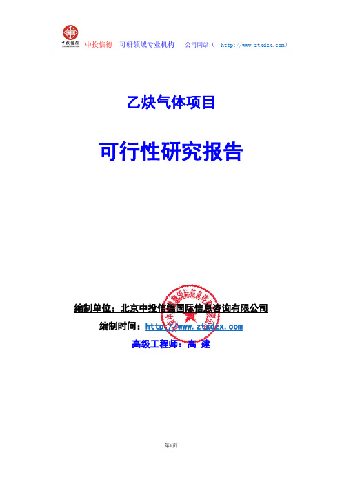 关于编制乙炔气体生产建设项目可行性研究报告编制说明