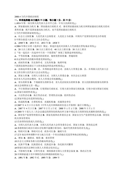 当代中国政治制度历年选择题2008.4-2012.7