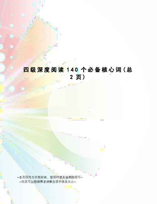 四级深度阅读140个必备核心词