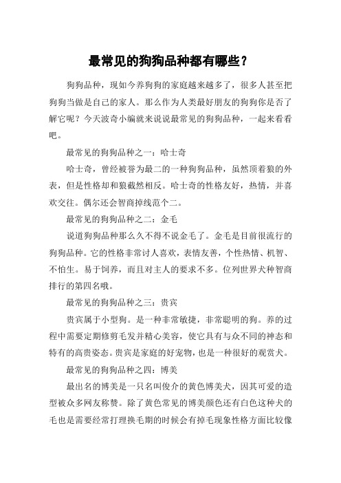 最常见的狗狗品种都有哪些？