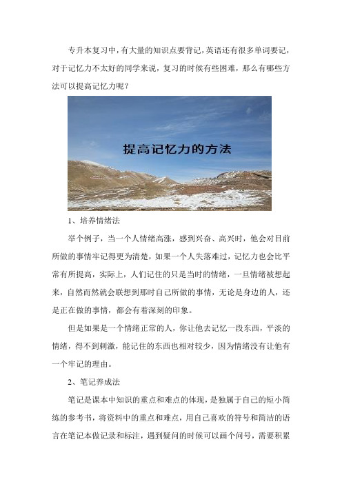 专升本提高记忆力的方法有？