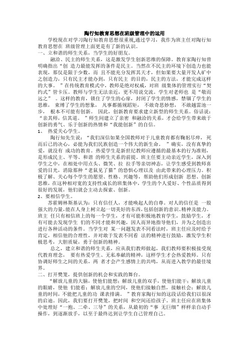 陶行知教育思想在班级管理中的运用