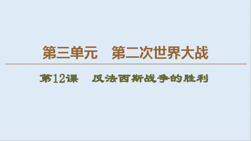 2019-2020学年高中历史新同步岳麓版选修3课件：第3单元 第12课 反法西斯战争的胜利 