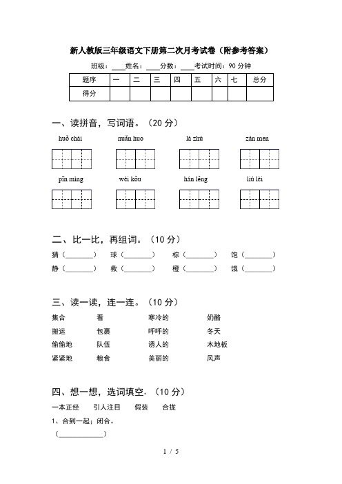 新人教版三年级语文下册第二次月考试卷(附参考答案)