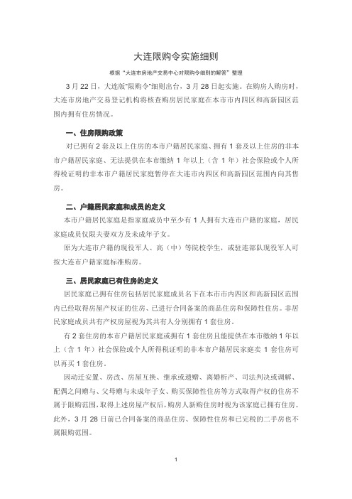 大连2011最新限购令 房地产政策