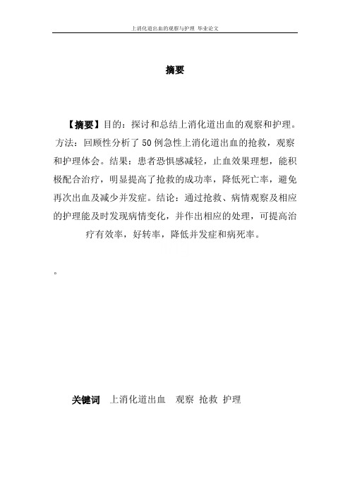 上消化道出血的观察与护理 毕业论文