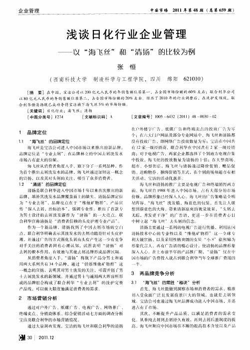 浅谈日化行业企业管理——以“海飞丝”和“清扬”的比较为例