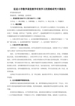 促进小学数学课堂教学有效学习的策略研究中期报告