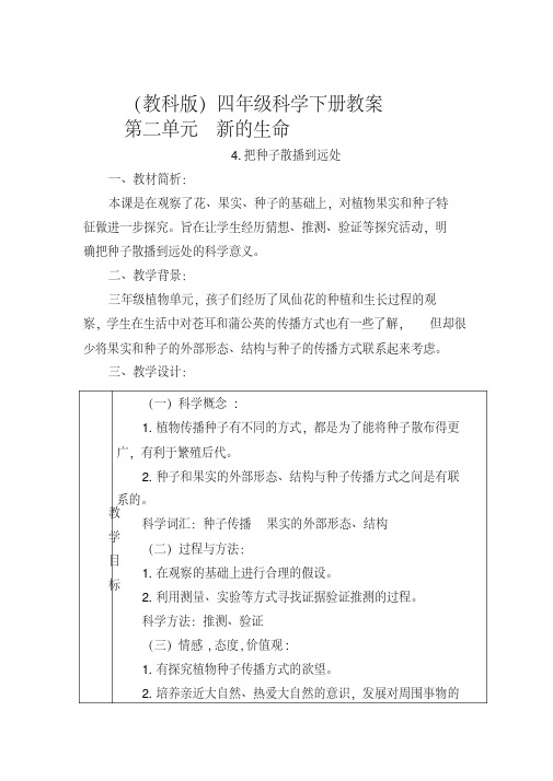 教科版小学科学四年级下册《2.4.把种子散播到远处》word教案(2)
