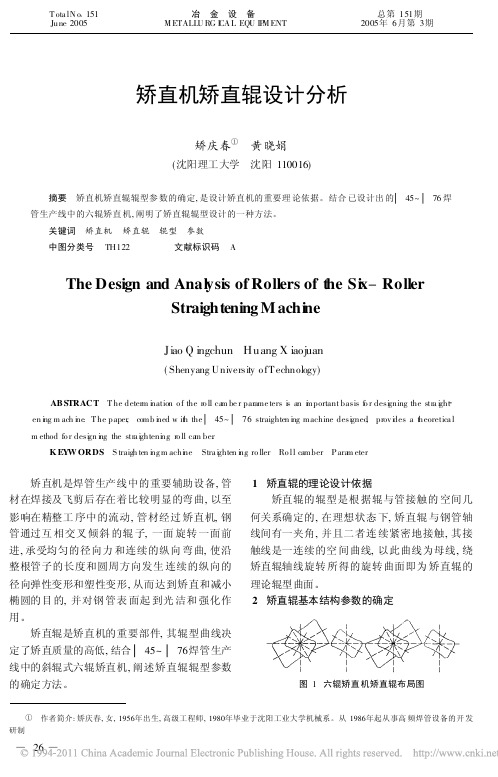 矫直机矫直辊设计分析_矫庆春