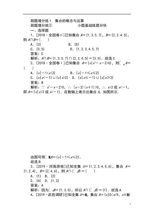 2020版高考数学(理)刷题小卷练： 1-8
