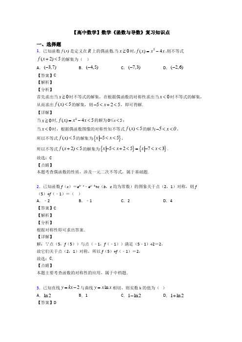 高考数学压轴专题人教版备战高考《函数与导数》技巧及练习题附答案