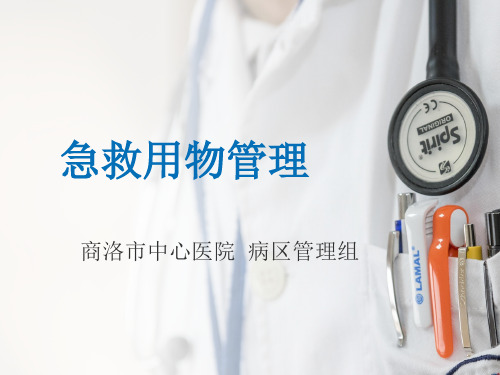 急救用物管理