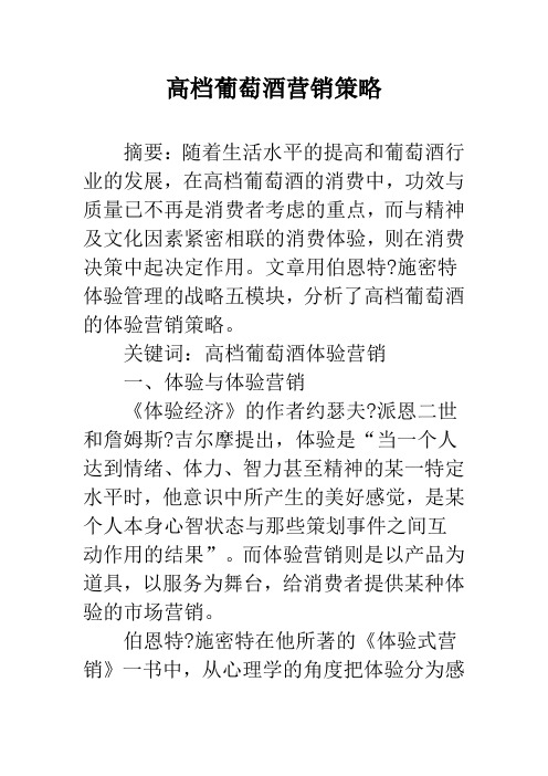 高档葡萄酒营销策略