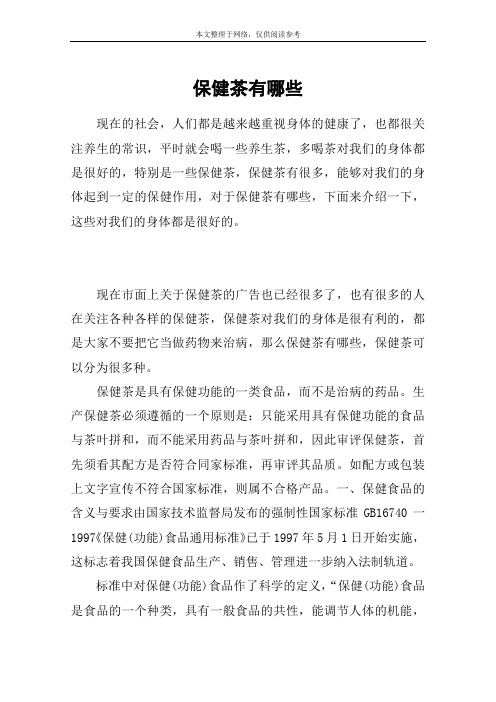 保健茶有哪些